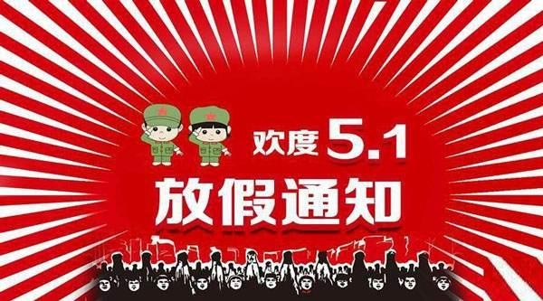 2018年劳动节(4月29日-5月1日)放假通知