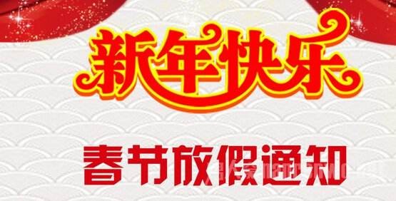 2019年春节乐媒网（2月2日至2月11日）放假安排