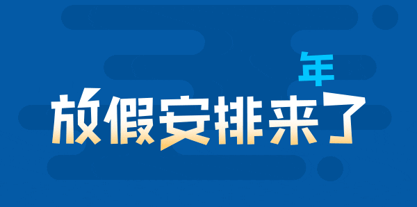 乐媒网2019年：劳动节(5月1日-5月4日)放假通知